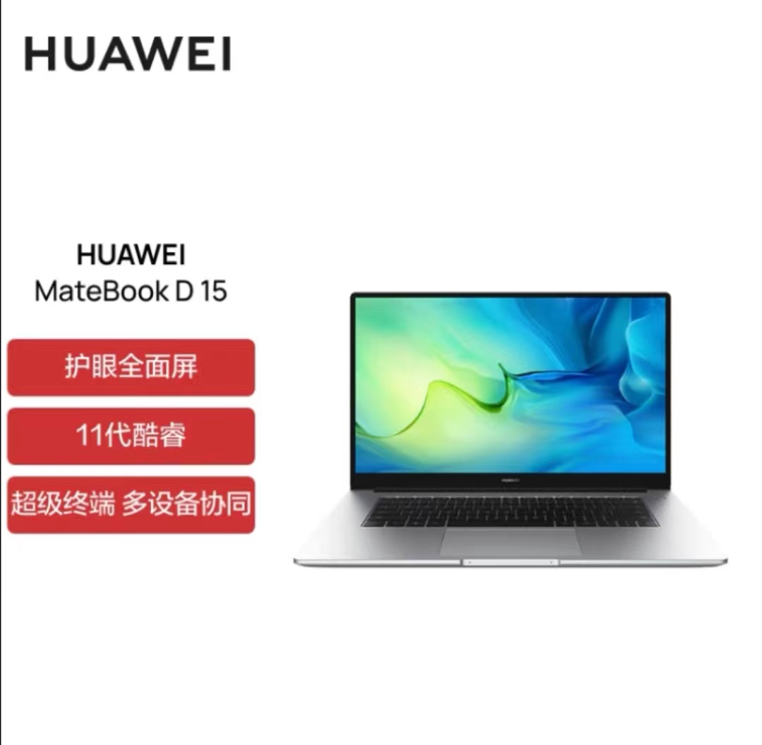 華為筆記本電腦MateBook D 15 2022款 15.6英寸 11代酷睿 i5 16G+512G 銳炬顯卡 輕薄本/護(hù)眼全面屏 皓月銀