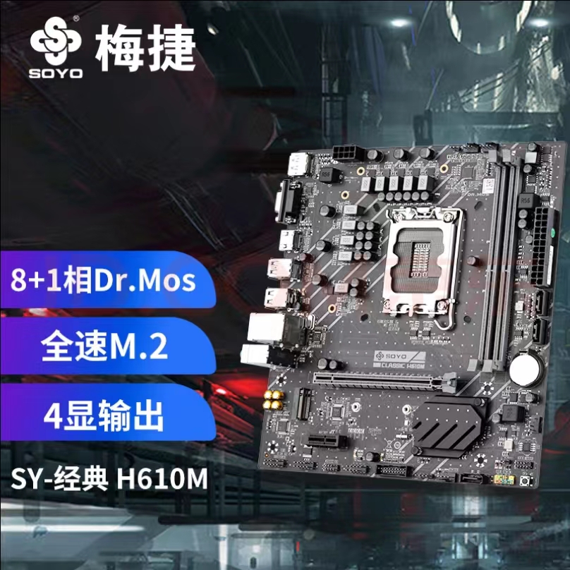 梅捷（SOYO）SY-經(jīng)典 H610M 電腦游戲主板支持DDR4