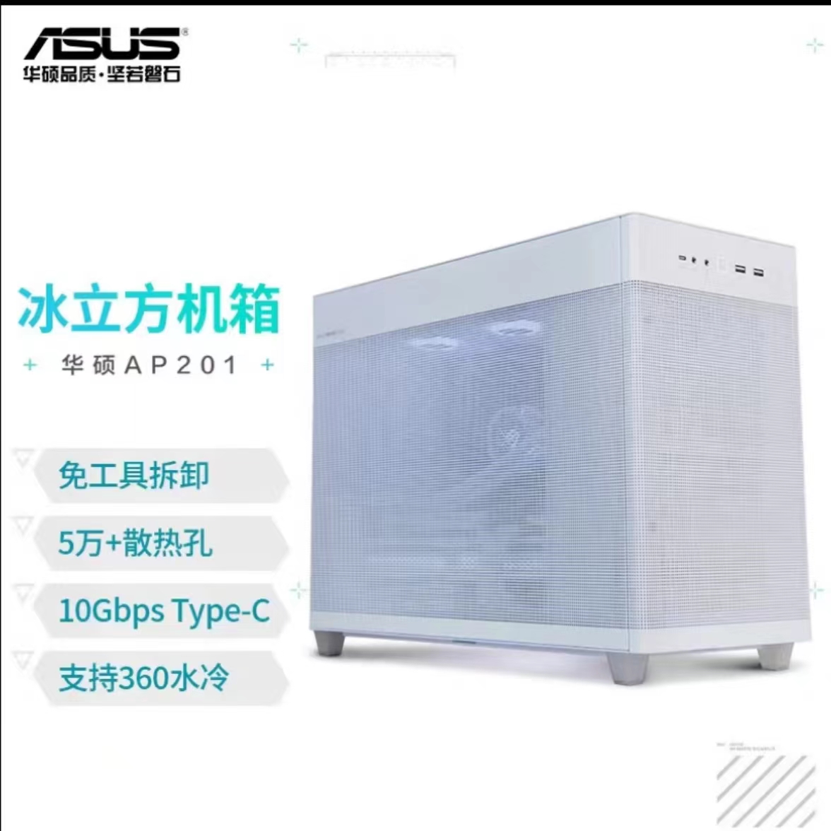 華碩（ASUS）AP201 冰立方機(jī)箱 白色