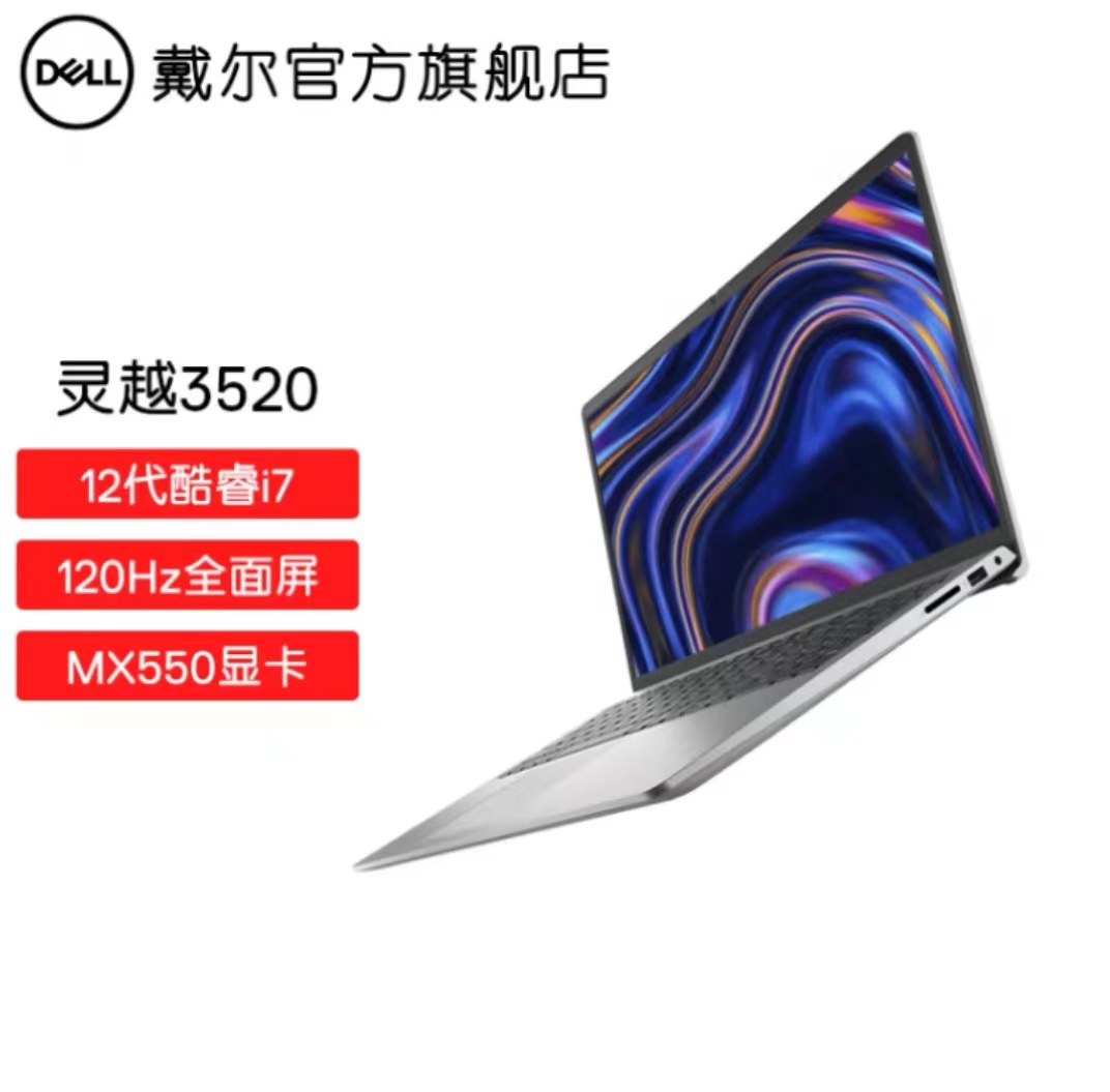 戴爾（DELL） 靈越3520 15.6英寸12代酷睿高清大屏輕薄學(xué)生辦公商務(wù)筆記本電腦120Hz 1828銀 i7-1255U 512G MX550 官方標(biāo)配