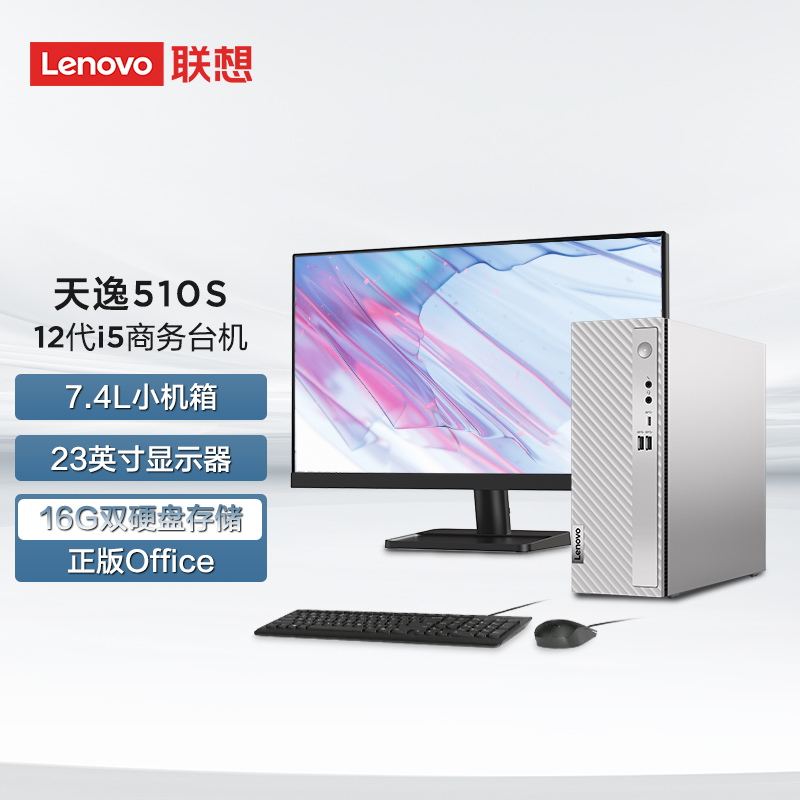 聯(lián)想(Lenovo)天逸510S英特爾酷睿i5個人商務臺式機電腦整機(12代i5-12400 16G 512G SSD win11)23英寸